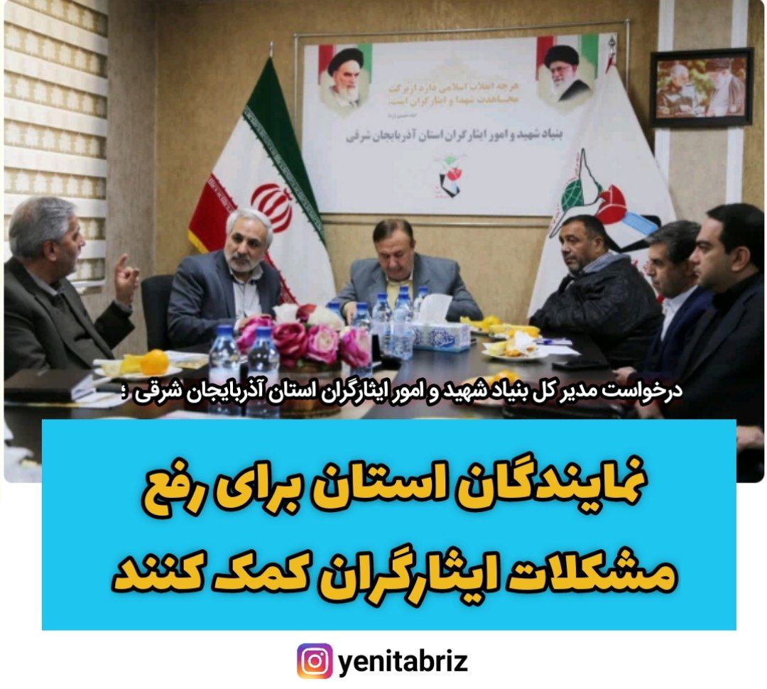درخواست مدیر کل بنیاد شهید و امور ایثارگران استان؛ نمایندگان مجلس برای رفع مشکلات ایثارگران کمک کنند