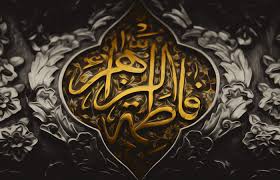 حضرت فاطمه(س) عالم را به مدار خودش برگرداند حضرت فاطمه(س) عالم را به مدار خودش برگرداند