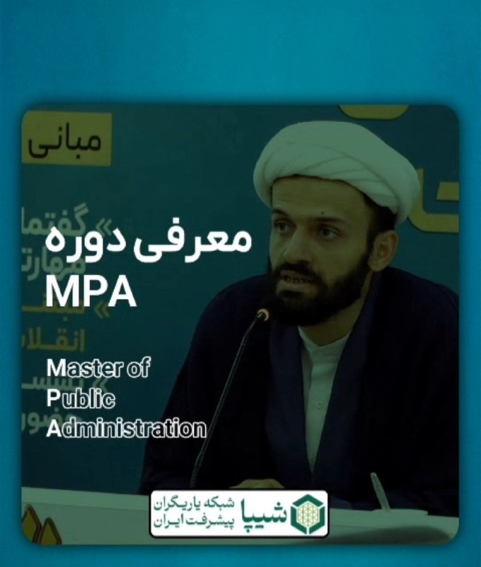 🎥 معرفی اولین دوره MPA با رویکرد حکمرانی مردمی🔻«مسئله‌ی