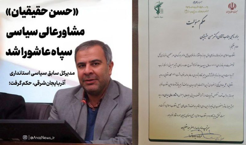 مدیرکل سابق سیاسی استانداری آذربایجان‌شرقی، حکم گرفت؛💢«حسن حقیقیان» مشاورعالی