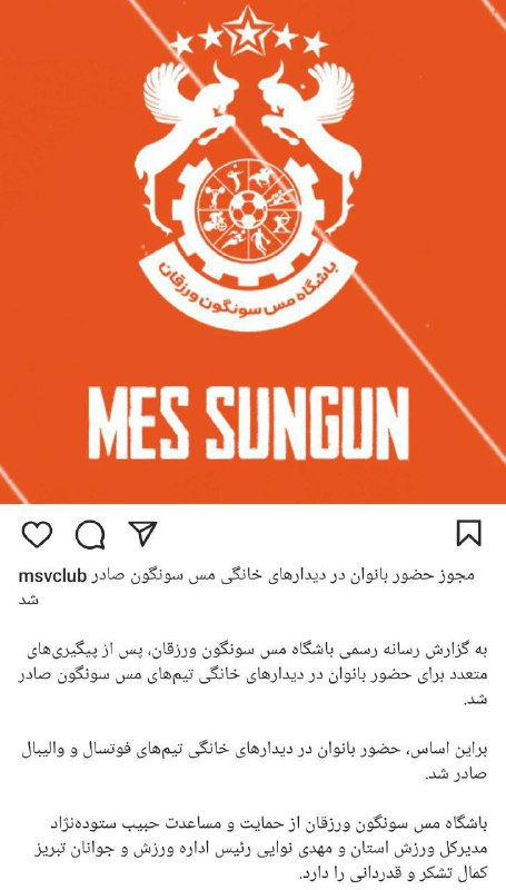 صدور مجوز حضور بانوان در دیدارهای مس سونگون
