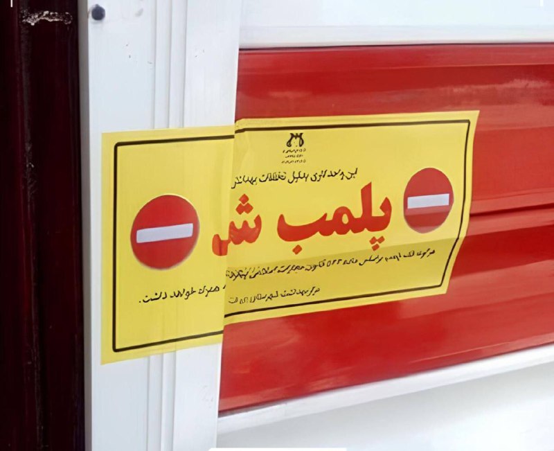 پلمب مطب غیرمجاز جراحی زیبایی و کاشت مو در تبریز