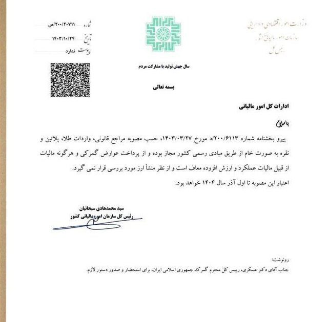 ابلاغ معافیت مالیاتی واردات طلا، پلاتین و نقره به صورت خام