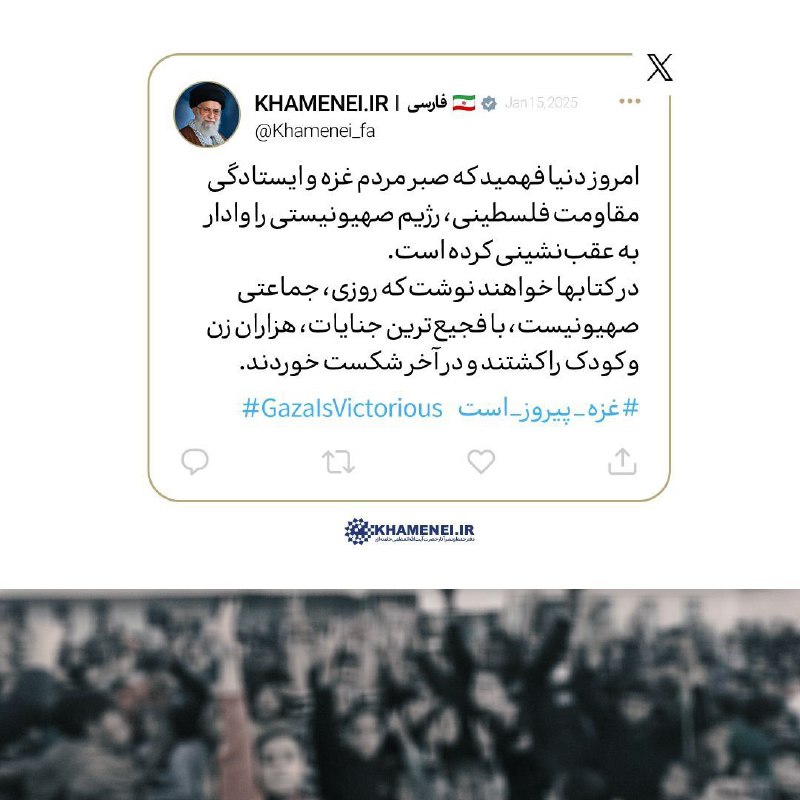 📲رهبر انقلاب: عقب نشینی رژیم صهیونسیتی با صبر و ایستادگی مردم و مقاومت فلسطین