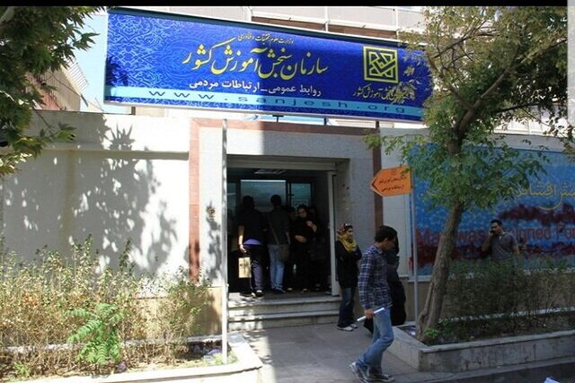 آب پاکی سازمان سنجش روی دست متقاضیان تعویق دو آزمون
