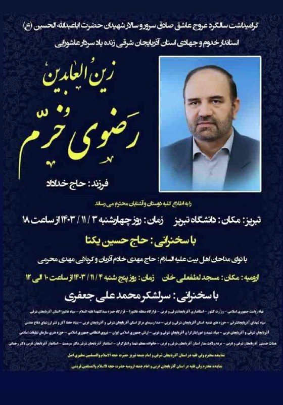 گرامیداشت سالگرد عروج استاندار خدوم و جهادی آذربایجانشرقی گرامیداشت سالگرد عروج استاندار خدوم و جهادی آذربایجانشرقی