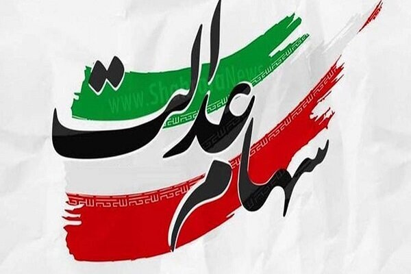 تکذیب گمانه‌زنی‌ها درباره واریز سود سهام عدالت