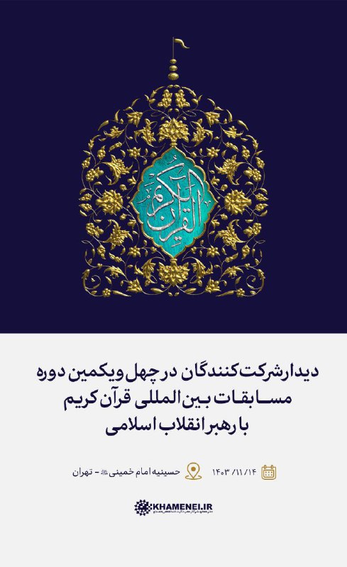 دیدار شرکت‌کنندگان در مسابقات بین‌المللی قرآن کریم با رهبر انقلاب