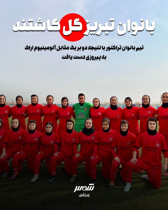 گام محکم دختران تراکتور▫️پیروزی تیم بانوان تراکتور بر آلومینیوم اراک