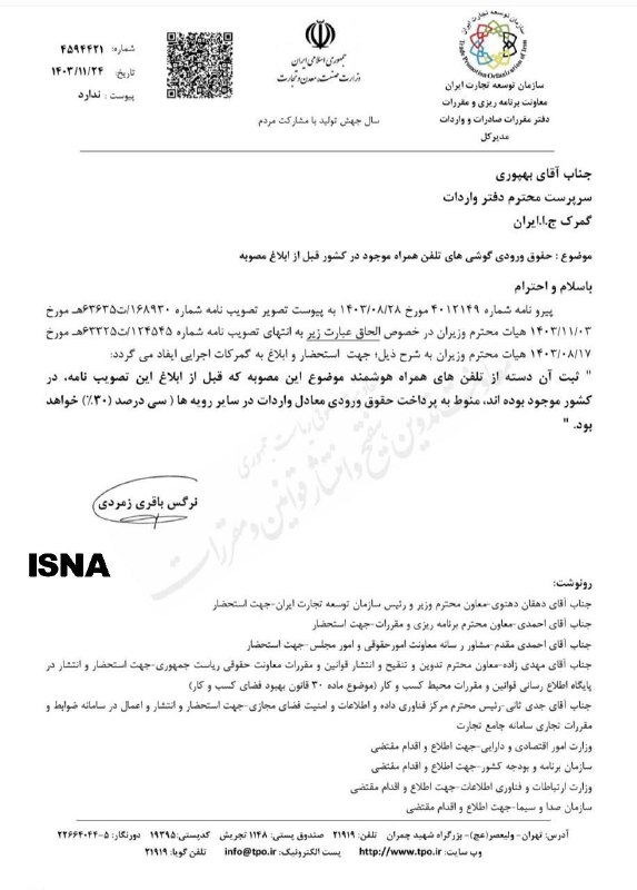 حقوق ورودی گوشی‌های آیفون موجود در کشور برای رجیستری
