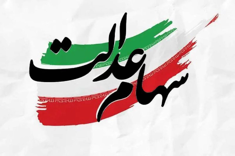 چرا سهام عدالت به جاماندگان نرسید؟