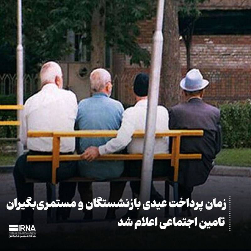 🔸زمان پرداخت عیدی بازنشستگان و مستمری‌بگیران تامین اجتماعی اعلام شد