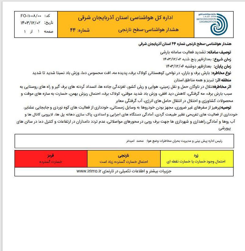 💢هشدار نارنجی هواشناسی/ تشدید فعالیت سامانه بارشی