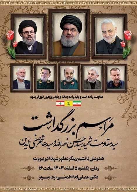 مراسم بزرگداشت سید مقاومت شهید سیدحسن نصرالله