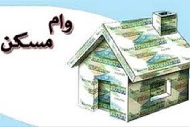 بخشنامه وام ۶۵۰ میلیون تومانی مسکن ابلاغ شد