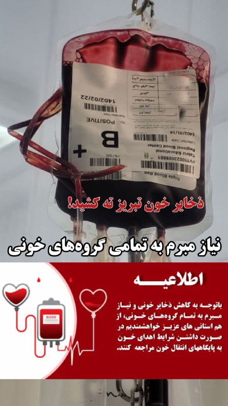 کمبود خون در تبریز؛ بیماران چشم انتظار هدیه سرخ