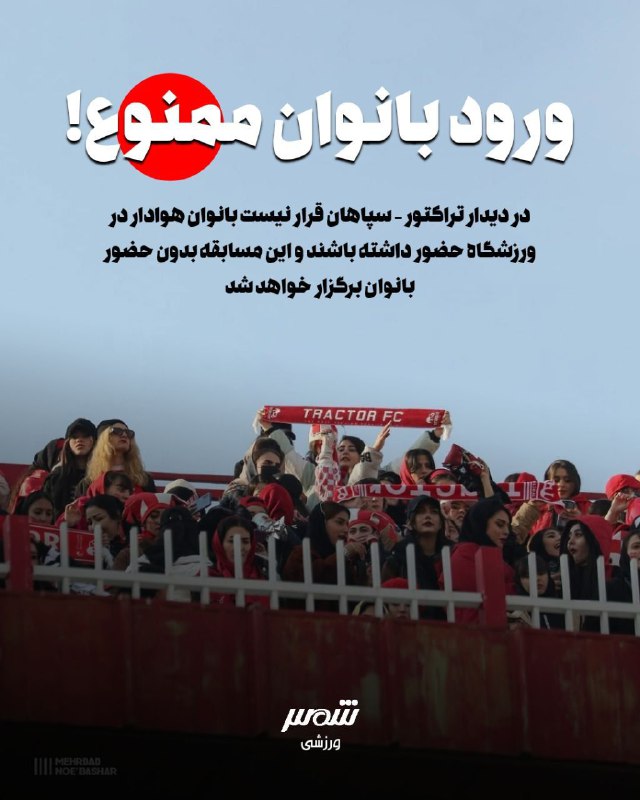 💢دیدار تراکتور – سپاهان بدون حضور بانوان برگزار می‌شود