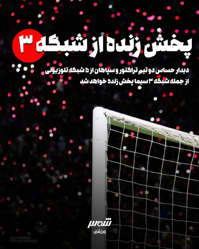 دیدار حساس دو تیم تراکتور و سپاهان از ۵شبکه تلویزیونی