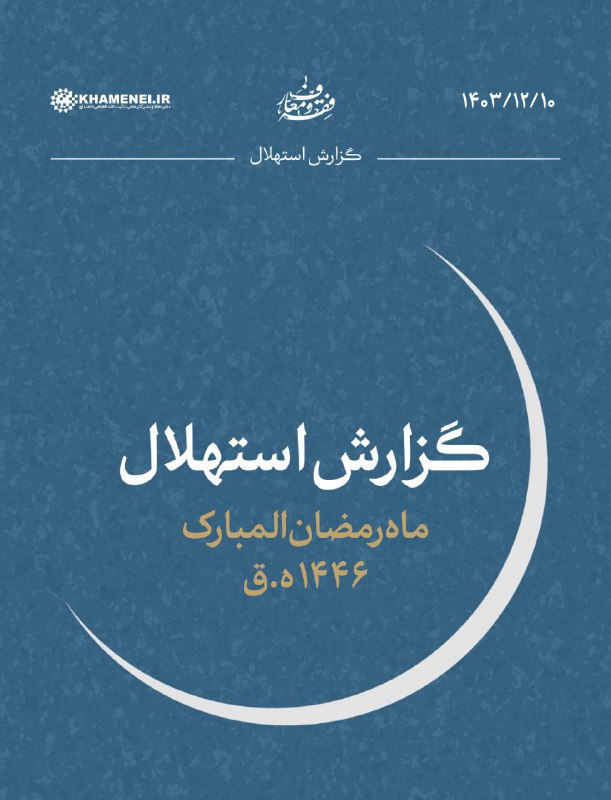 هلال ماه رمضان غروب امروز رؤیت نشد، یکشنبه اول ماه رمضان