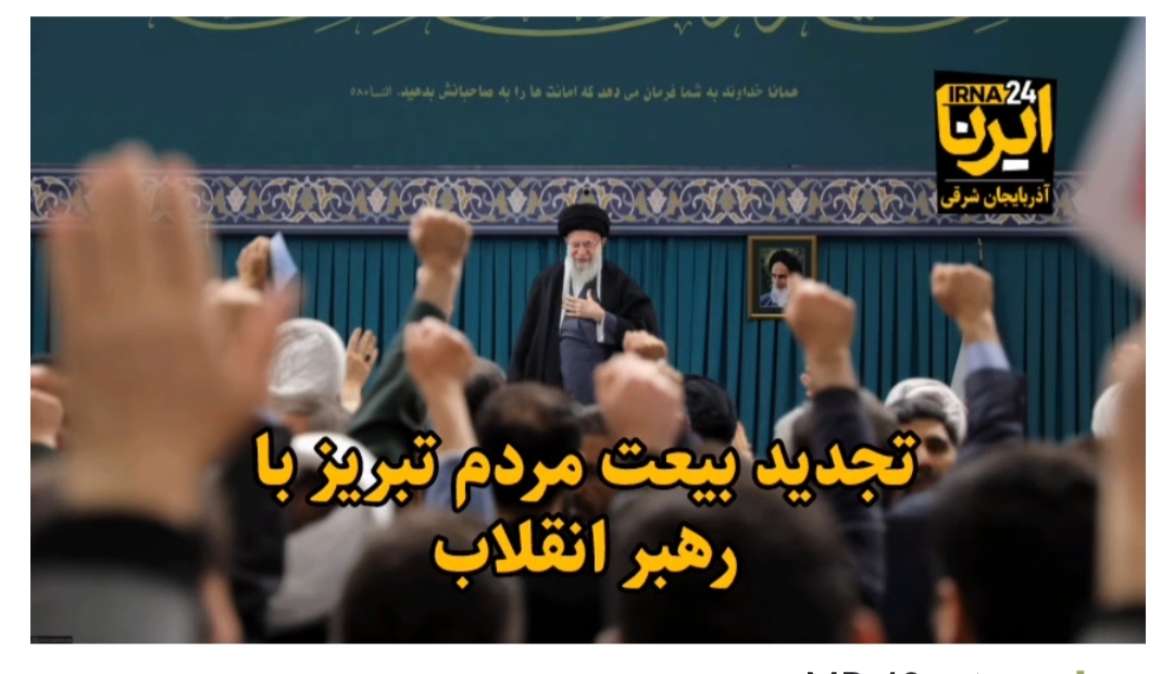 رهبر انقلاب در دیدار جمعی از مردم تبریز ؛ مردم مشکلاتی دارند، توقعاتی دارند، توقعات به حقی دارند اما اینها مانع نمی‌شود از اینکه از انقلابشان دفاع کنند