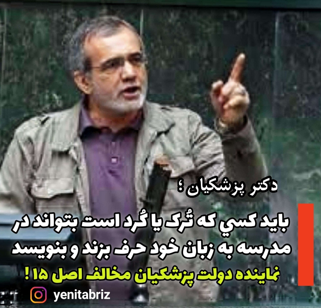 مخالفت نمایندگان مجلس با اصل ۱۵ قانون اساسی/         پزشکیان؛ باید کسی که ترک یا کرد است بتواند درمدرسه به زبان خود حرف بزند و بنویسد