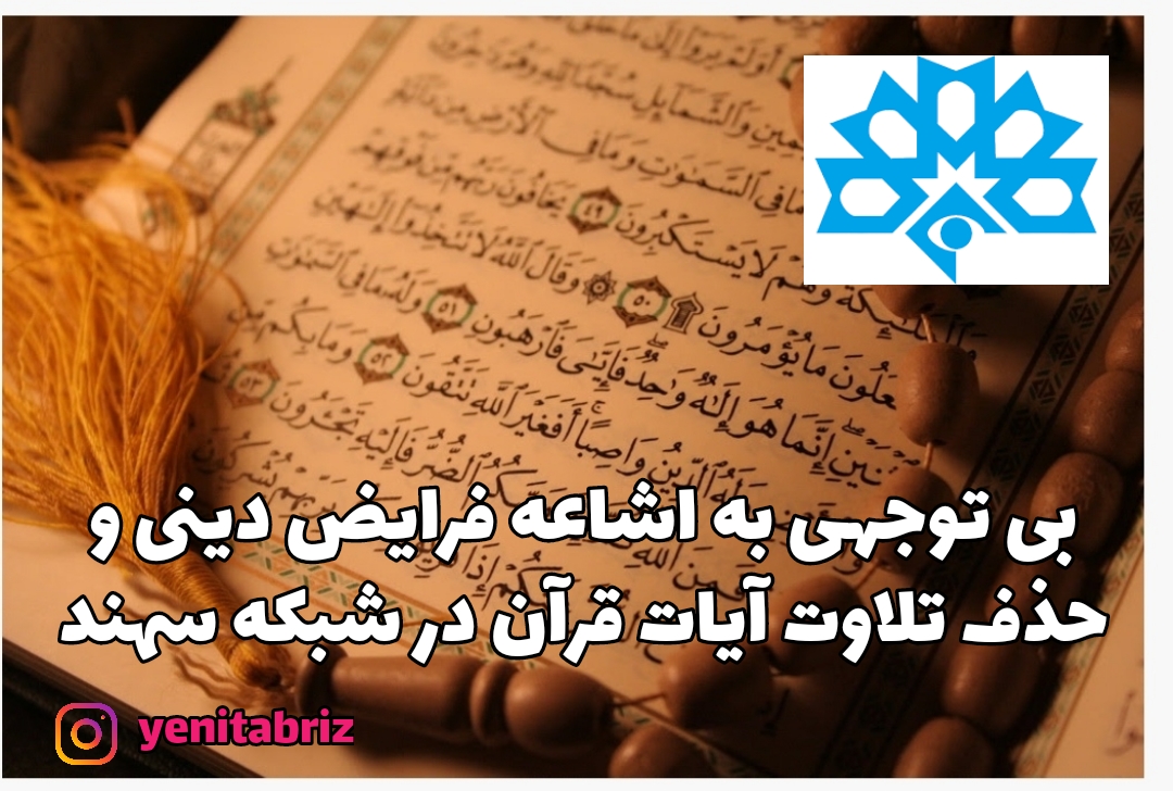 بی توجهی به اشاعه فرایض دینی و حذف تلاوت آیات قرآن در شبکه سهند