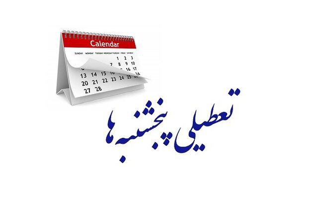 در جلسه علنی مجلس تعطیلی پنجشنبه‌ها تصویب شد