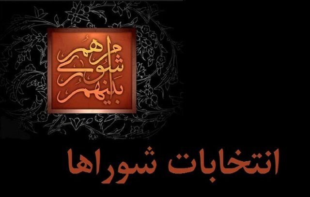 طرح اصلاح قانون انتخابات شوراها و انتخابات شهرداران اصلاح