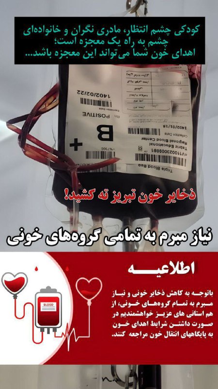 کمبود خون در تبریز؛ بیماران چشم انتظار هدیه سرخ