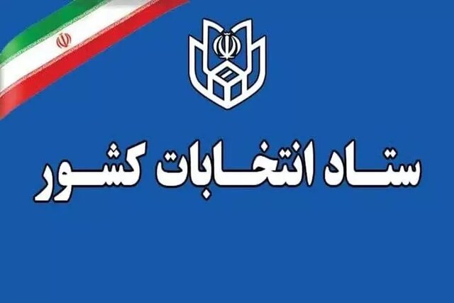 توقف فرایند انتخابات شوراها، میان‌دوره‌ای مجالس شورای اسلامی و شهر
