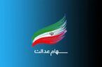 تکذیب سود ۴ میلیونی سهام عدالت