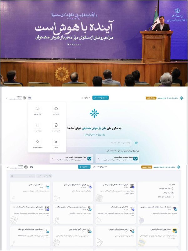 اولین تصاویر از سکوی ملی هوش مصنوعی ایران