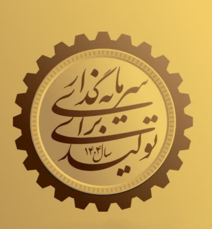 بکار گیری اموال مازاد در تولید و سرمایه گذاری بدون آسیب زایی به منافع عمومی