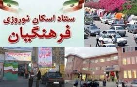 آغاز به کار ستاد مرکزی دبیرخانه ستاد اسکان نوروزی فرهنگیان آذربایجان شرقی