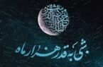 اطلاعیه مراسم احیای سومین شب قدر در آذربایجان شرقی