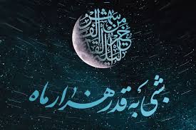 اطلاعیه مراسم احیای سومین شب قدر در آذربایجان شرقی