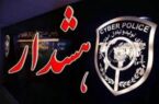 هشدار مهم رئیس اداره مبارزه با جرایم سایبری پلیس