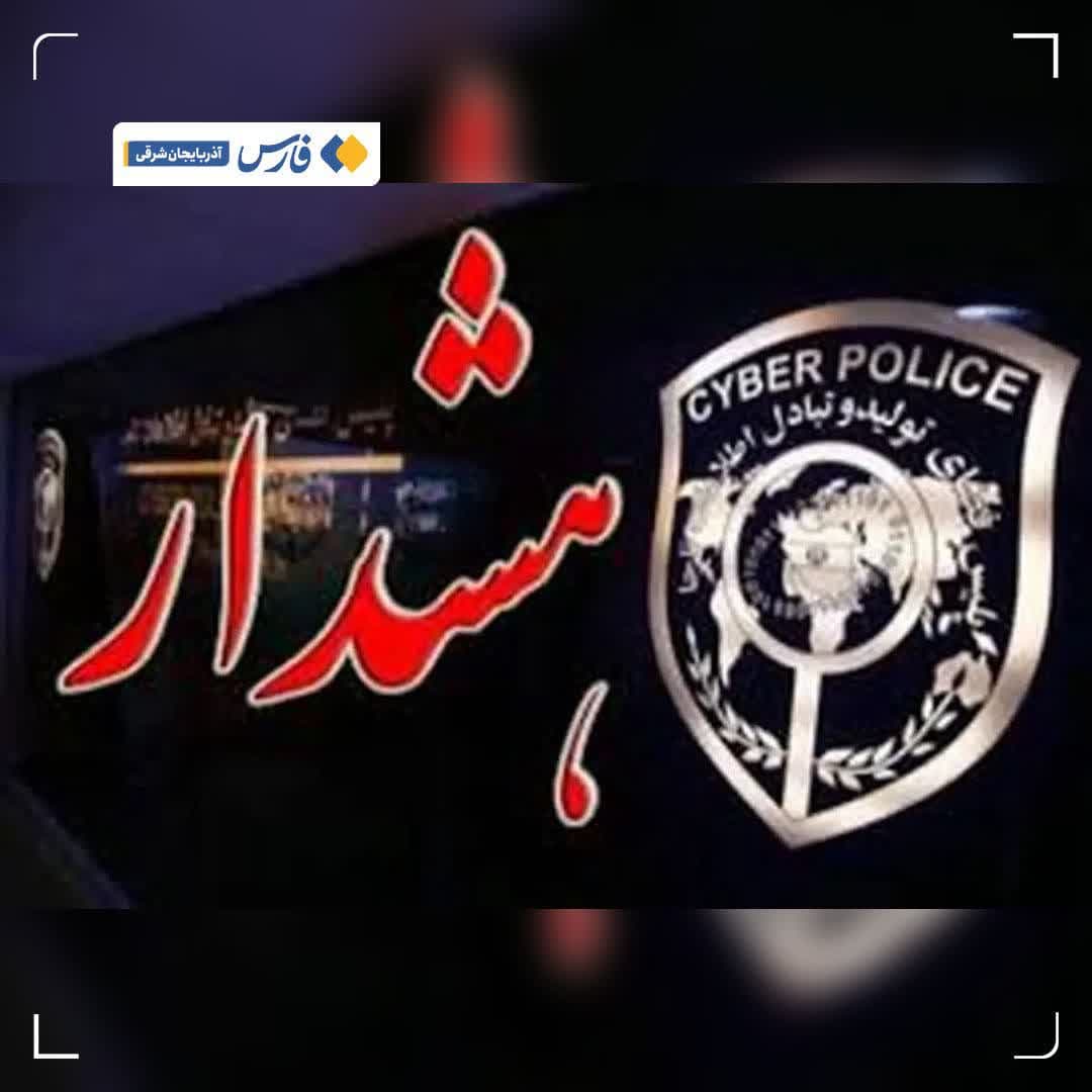 هشدار مهم رئیس اداره مبارزه با جرایم سایبری پلیس