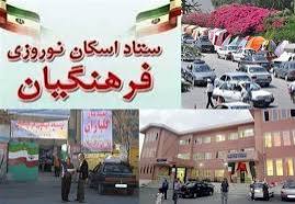 افزایش  ۳۰ درصدی اسکان نوروزی فرهنگیان در استان نسبت به نوروز ۱۴۰۳