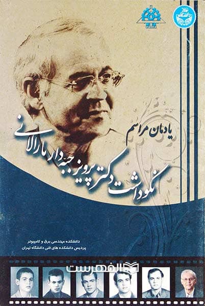پروفسور جبه‌دار مارالانی، افتخار تبریز و دانشگاه تهران، مفتخر به نشان علمی