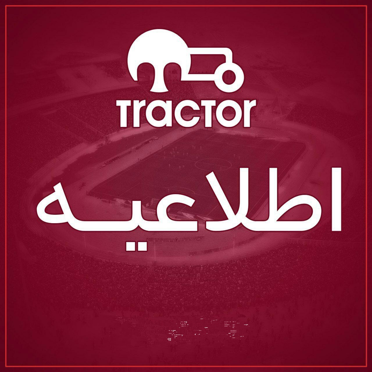 اطلاعیه باشگاه تراکتورسازی در خصوص برگزاری جشن قهرمانی