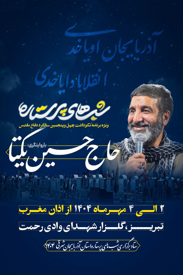 ویژه‌برنامه‌ فرهنگی ـ معنوی «شب‌های پرستاره» در  گلزار شهدای تبریز