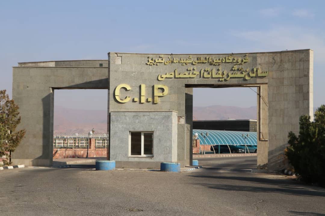 لزوم ایجاد تغییرات لازم و استاندارد در CIP فرودگاه بینالمللی تبریز