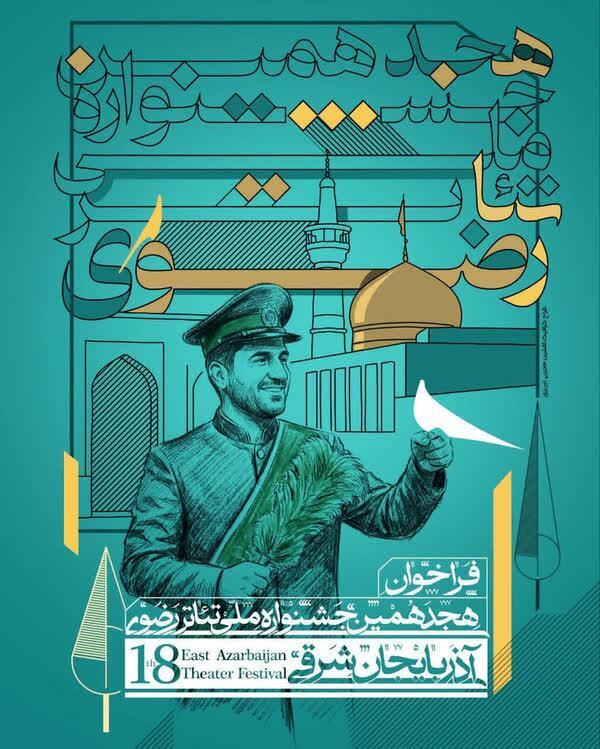 تبربز میزبان جشنواره ملی تئاتر رضوی