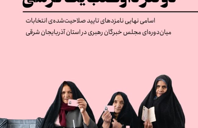 نامزد های انتخابات میان دورهای مجلس خبرگان رهبری آذربایجان شرقی مشخص شد