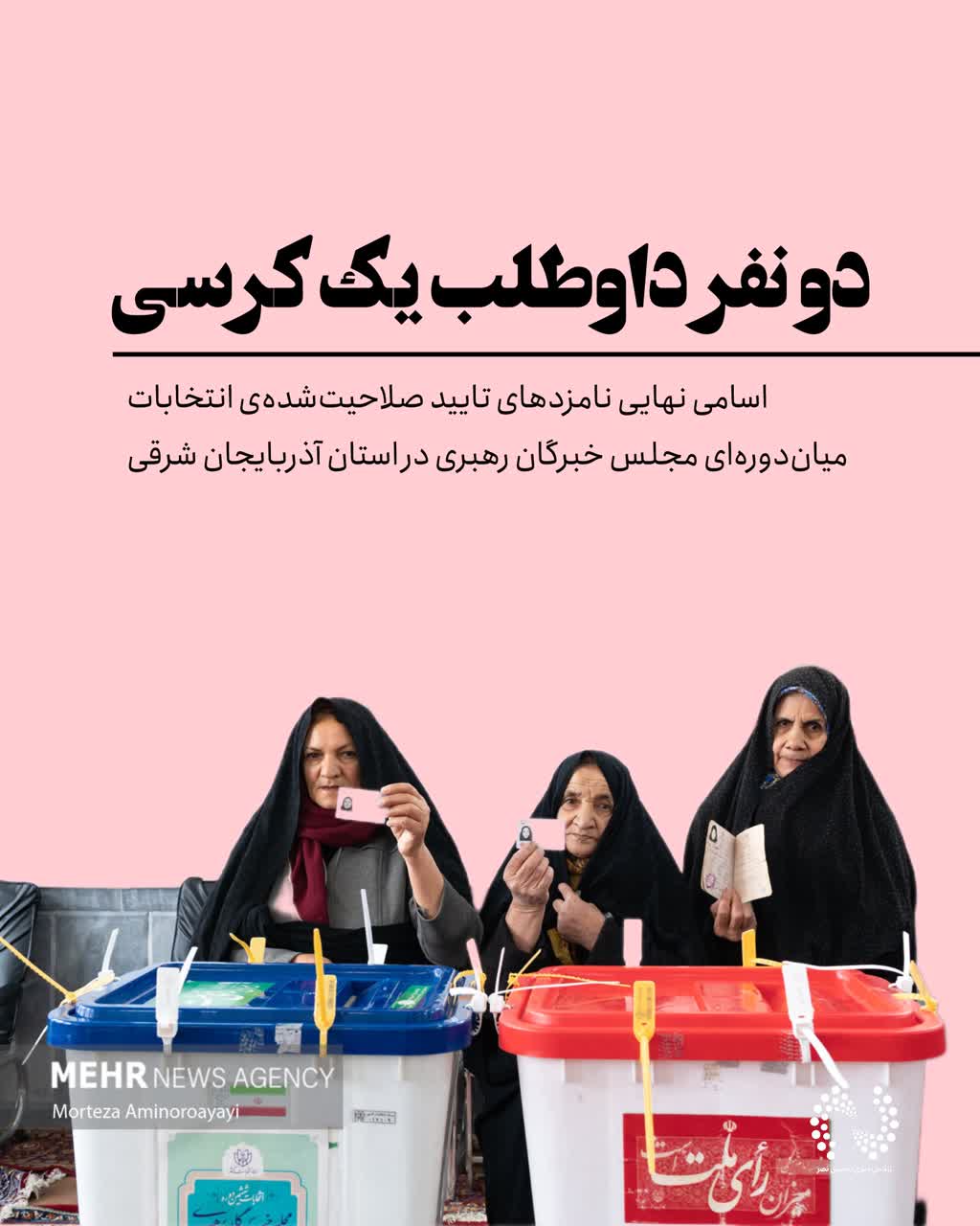 نامزد های انتخابات میان دوره‌ای مجلس خبرگان رهبری آذربایجان شرقی مشخص شد