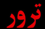 همه چیز درباره ی نحوه ترور شخصیت ها