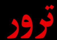 همه چیز درباره ی نحوه ترور شخصیت ها